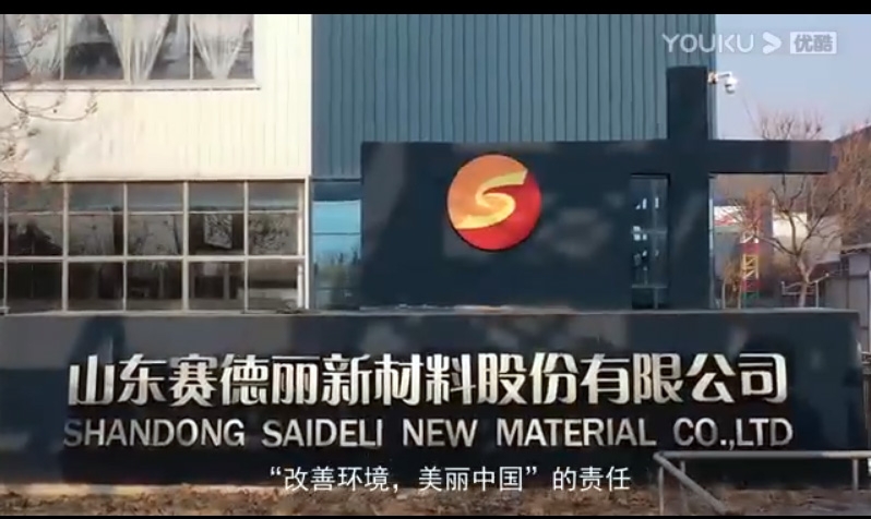 山東賽德麗集團(tuán)新版宣傳片---5分48秒帶您重新認(rèn)識(shí)賽德麗！