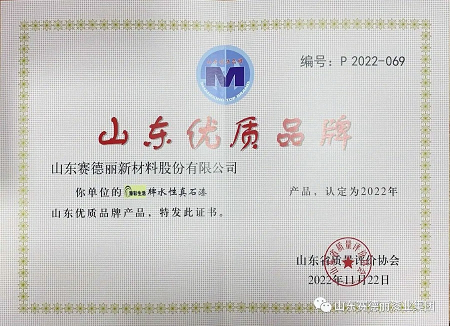 喜報(bào)！賽德麗水性真石漆榮獲“山東優(yōu) 質(zhì)品牌產(chǎn)品”稱(chēng)號(hào)