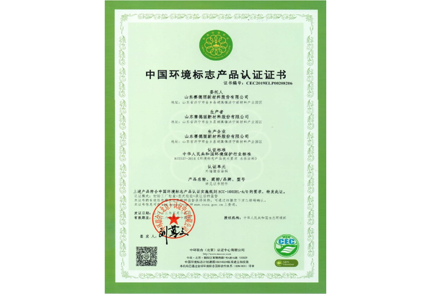 中國環(huán)境標(biāo)志產(chǎn)品認(rèn)證證書