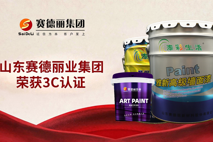 賽德麗首批斬獲3C認(rèn)證！倒 計(jì)時(shí)45天提前進(jìn)入水性涂料新國(guó)標(biāo)時(shí)代！