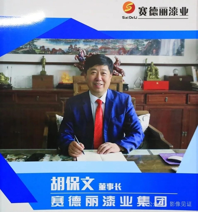 三十五載匠心堅(jiān)守，賽德麗漆業(yè)刷新中國(guó)涂料色彩