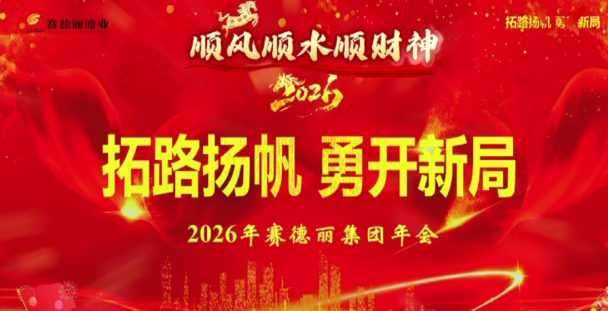 拓路揚(yáng)帆·勇開(kāi)新局——賽德麗漆業(yè)集團(tuán)祝您新歲啟新程，福氣滿(mǎn)門(mén)庭
